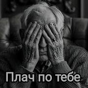 Плач По Тебе Авторская Песня