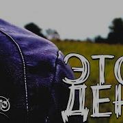 Shimoro Этот День Клип