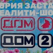 Заставка Дом 2 2003