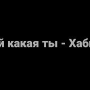 Песня Ой Какая Ты Богиня Красоты С Текстом