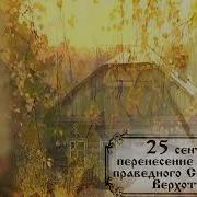 Житие Праведного Симеона Верхотурского