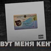 Зовут Меня Кенты 8D