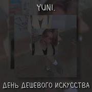 День Дешёвого Искусства