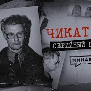 Минаев Чикатило Ошибки И Загадки