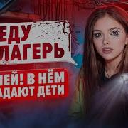 Елена Райтман Страшная Переписка Лагерь Темные Воды 1