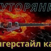 Хуторянка София Ротару Guitar Cover Electrik