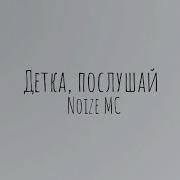 Noize Mc Текст