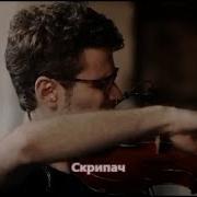 Эдуард Хуснутдинов Скрипач