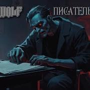 Скачать Песню Киш Но Это Powerwolf Писатель Гудвин