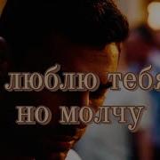 Я Люблю Тебя Но Молчу