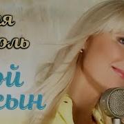 Мой Сын Песня Слушать