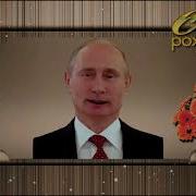 Поздравление С Днем Рождения От Путина Альберту