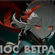 Голос Ветра Баллада Странника Кадзуха Песня Genshin Impact Amv