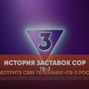 История Заставок Сор Тв 3