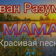 Разумов Мама