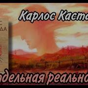 Отдельная Реальность Кастанеда Аудиокнига