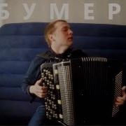 На Баяне Бумер