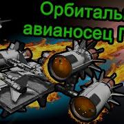 Kerbal Space Program Ksp Орбитальный Авианосец Глюка