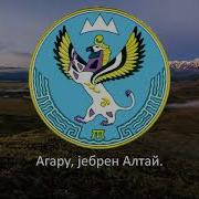 Гимн Республика Алтай