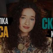 Скрипка Лиса Или Скрип Колеса Ника Терентьева Скрипка Лиса