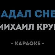Минус Падал Снег