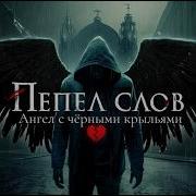 Ангел С Черными Крыльями