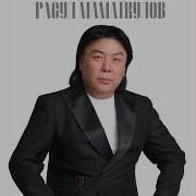 Расул Маматкулов Журогум Сени Тандады