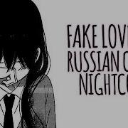 Nightcore Fake Love Bts Female Russian Cover Lyrics