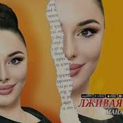 Манарша Хираева Я Не Твоя Скачать