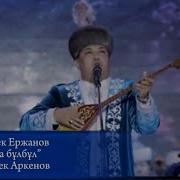 Дауренбек Аркенов Сайра Булбул