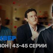 Универ Старая Общага 2 Сезон 45 Серия
