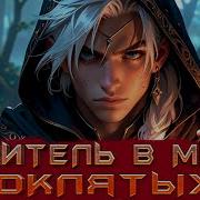 Целитель В Мире Проклятыхх Книга 3