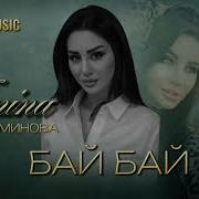 Амина Аминова Бай Бай 2025Г