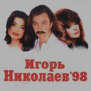 Игорь Николаев Альбомы