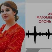 Амина Магамедова Огонь Любви