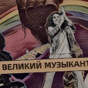 Песня Рокенрол Рони Онин Рони