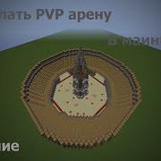 Как Сделать Арену Pvp На Спавне Minecraft