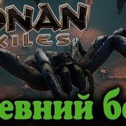 Поход На Древнего Босса Conan Exiles Игра