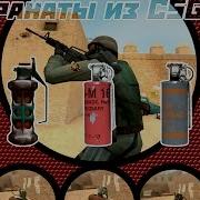 Звуки Гранат Из Cs Go В Css