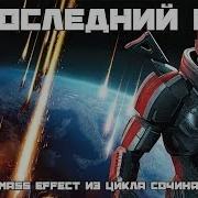 В Последний Бой Эпичная Песня По Mass Effect