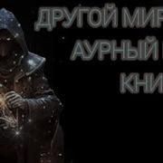 Другой Мир Книга 6 Аудиокнига Слушать Онлайн