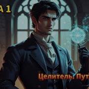 Красивый Целитель Книга 1