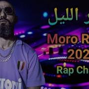 Moro Remix سهر الليل Sahar Lil Cha3Bi Trap Rap Remix 2024