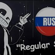 Undertale Regular Sans Rus Обычный Санс