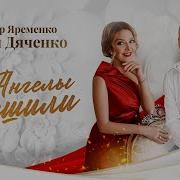 Александр Ярёменко Таня Дяченко Ангелы Спешили