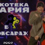 Реставрированная Версия Дискотека Авария