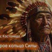 Карлос Кастанеда Второе Кольцо Силы