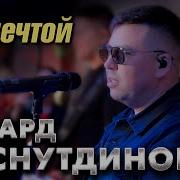 Эдуард Хуснутдинов За Мечтой