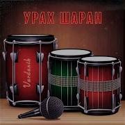 Урах Шаран Provided To Youtube By Tunecore Урах Шаран Vardanik