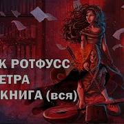 Патрик Ротфусс Аудиокниги